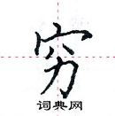 田英章寫的硬筆楷書窮