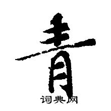 轉輪聖王經寫的青