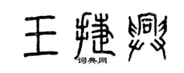 曾慶福王捷興篆書個性簽名怎么寫