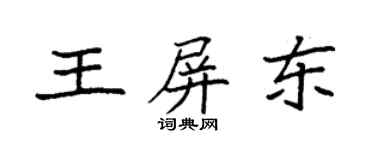 袁強王屏東楷書個性簽名怎么寫