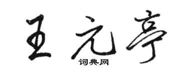 駱恆光王元亭行書個性簽名怎么寫