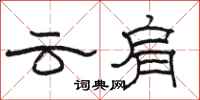 駱恆光雲肩隸書怎么寫