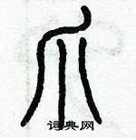 歷培堅寫的硬筆篆書爪