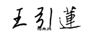 王正良王引蓮行書個性簽名怎么寫