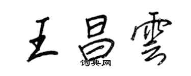 王正良王昌雲行書個性簽名怎么寫