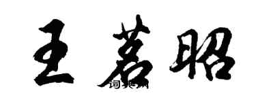 胡問遂王茗昭行書個性簽名怎么寫