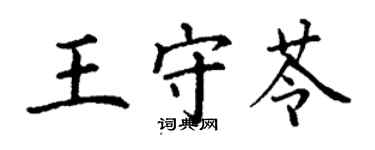 丁謙王守苓楷書個性簽名怎么寫