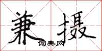 侯登峰兼攝楷書怎么寫