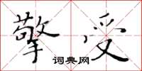 黃華生擎受楷書怎么寫