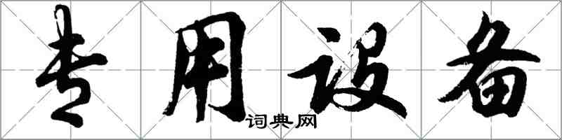 胡問遂專用設備行書怎么寫