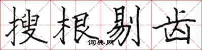 駱恆光搜根剔齒楷書怎么寫