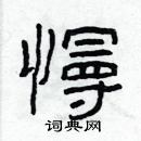 林少明寫的硬筆隸書慢