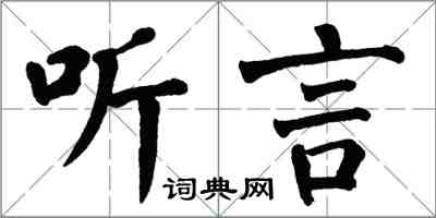 翁闓運聽言楷書怎么寫
