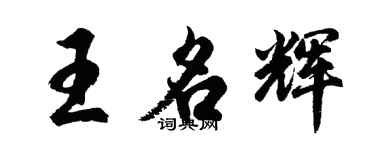 胡問遂王名輝行書個性簽名怎么寫