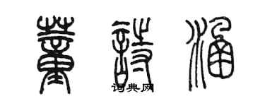 陳墨董詩涵篆書個性簽名怎么寫