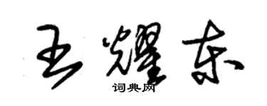 朱錫榮王耀東草書個性簽名怎么寫