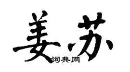 翁闓運姜蘇楷書個性簽名怎么寫