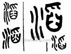 “滔”篆刻印章