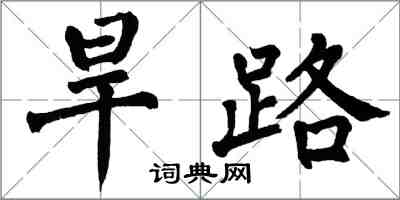 翁闓運旱路楷書怎么寫