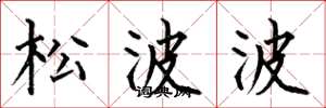 何伯昌松波波楷書怎么寫