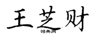 丁謙王芝財楷書個性簽名怎么寫