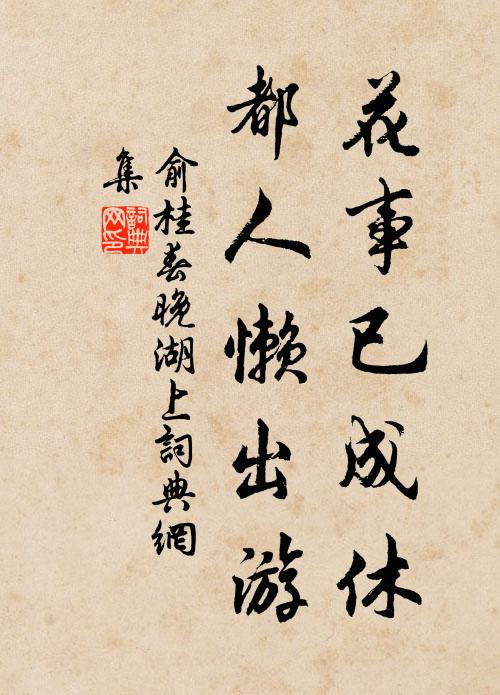 班禪來駐錫，祝壽七旬稱 詩詞名句