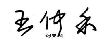 朱錫榮王仲禾草書個性簽名怎么寫