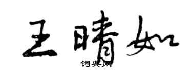 曾慶福王晴如行書個性簽名怎么寫