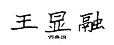 袁強王顯融楷書個性簽名怎么寫