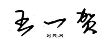 朱錫榮王一賀草書個性簽名怎么寫