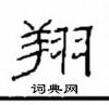 崔學路寫的硬筆隸書翔