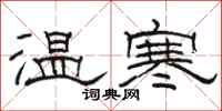 駱恆光溫寒隸書怎么寫