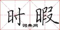 田英章時暇楷書怎么寫
