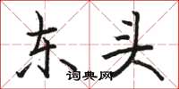 駱恆光東頭楷書怎么寫
