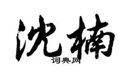 胡問遂沈楠行書個性簽名怎么寫