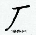 硇草書怎么寫好看_硇硬筆草書書法_硇鋼筆草書字帖