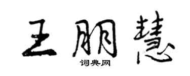 曾慶福王朋慧行書個性簽名怎么寫