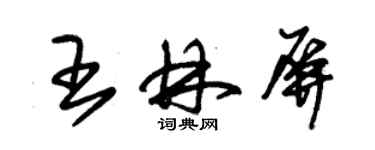 朱錫榮王林屏草書個性簽名怎么寫