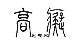 陳墨高痴篆書個性簽名怎么寫