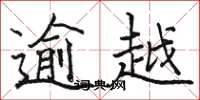 駱恆光逾越楷書怎么寫