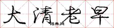 龐中華大清老早行書怎么寫