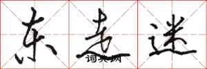 駱恆光東走迷行書怎么寫