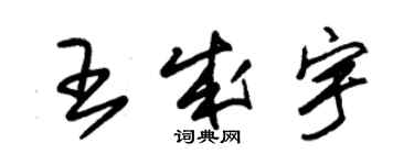 朱錫榮王成宇草書個性簽名怎么寫
