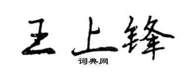 曾慶福王上鋒行書個性簽名怎么寫