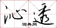沁潤的意思_沁潤的解釋_國語詞典