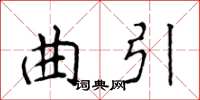 侯登峰曲引楷書怎么寫