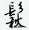 攲硬筆草書書法字典_攲鋼筆草書字帖