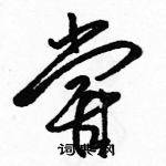 駱恆光寫的硬筆草書嘗