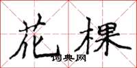 侯登峰花棵楷書怎么寫