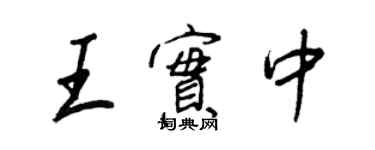 王正良王實中行書個性簽名怎么寫